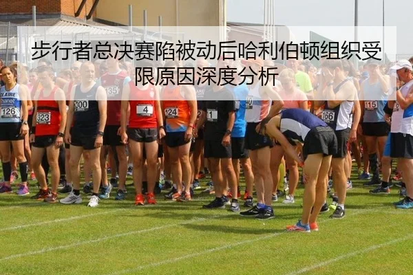 步行者总决赛陷被动后哈利伯顿组织受限原因深度分析